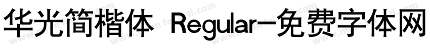 华光简楷体 Regular字体转换